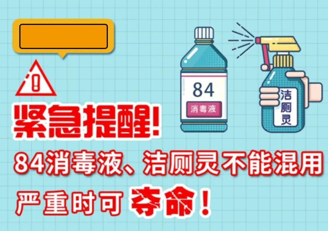 緊急提醒！84消毒液、潔廁靈不能混用，嚴重時可奪命！
