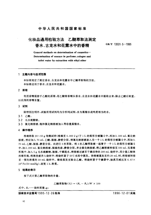GB/T 13531. 5-1995 化妝品通用檢驗方法;乙醚萃取法測定香水、古龍水和花露水中的香精