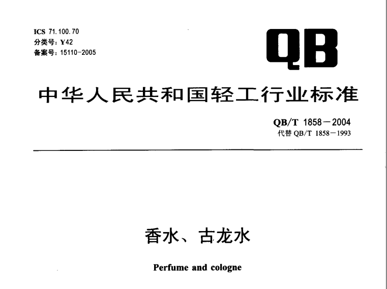 QB/T 1858-2004 香水、古龍水