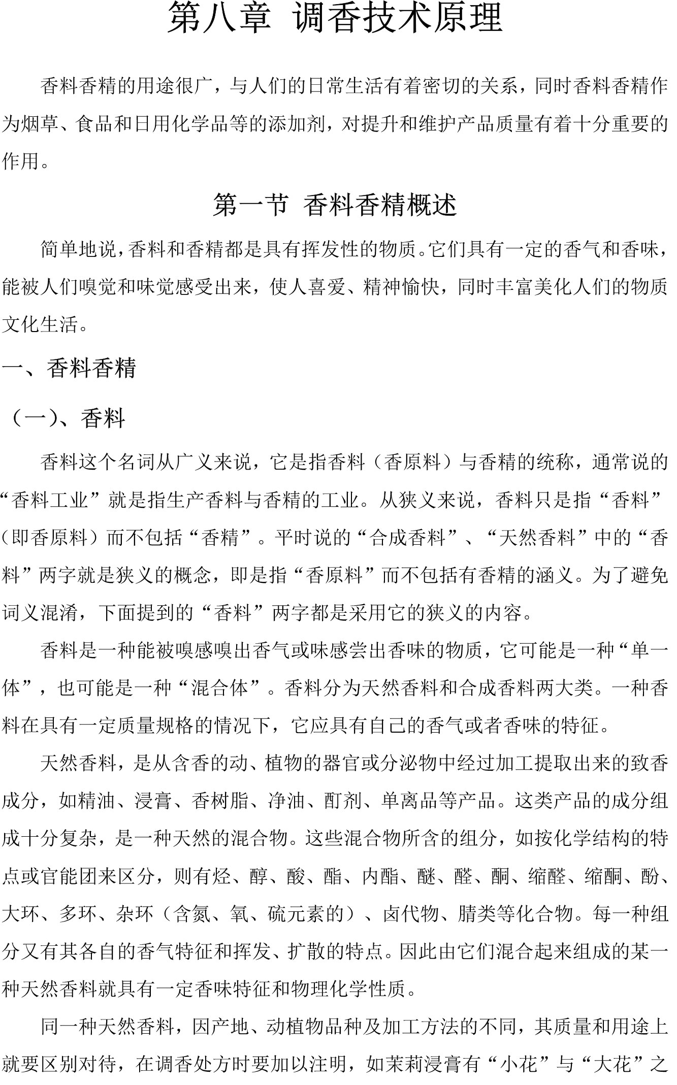 第八章 調(diào)香技術原理word文檔下載